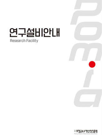 연구설비 리플렛(Korean) 표지